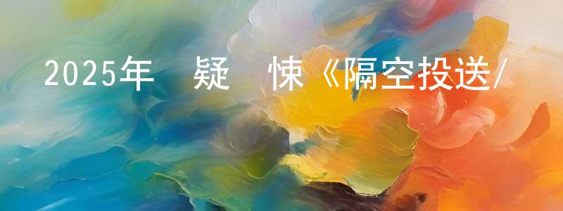陳存國的動漫綜藝大全,2025年懸疑驚悚《隔空投送/無線殺機》BD中英雙字迅雷下載_深夜電影